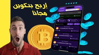 إربح  500  ساطوشي  بيتكوين  من  هادا  الموقع  مع  إثبات السحب