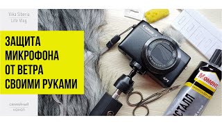 Ветрозащита на камеру Canon G7X / Закупка продуктов на Новый год /Защита микрофона /Micro wind muff