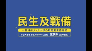 一日科技人-六大核心戰略產業諮詢室 王朝欽主任專訪