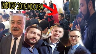 ИФТОР 2019 МОСКВА. Рузаю рамазон ойи муборак УЗБЕК халким!!!🙌🏻