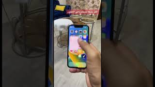 اكثر حركة مستفزة في الايفون 📱