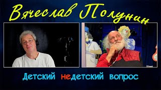 Вячеслав Полунин в программе "Детский недетский вопрос". Не взрослей, это ловушка!