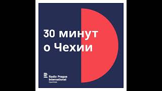 30 минут о Чехии 30. 10. 2024