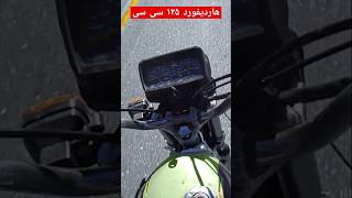 سرعت موتور هارتیفورد ۱۲۵ سی سی | HARTFORD 125CC #تکچرخ #هندا #سرعت_درک #هندا200 #هوندا125 #سرعت