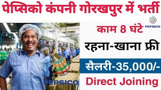 पेप्सिको कंपनी गोरखपुर में भर्ती | 😮 Pepsico gorakhpur Jobs 2024 | PepsiCo job | गोरखपुर में भर्ती