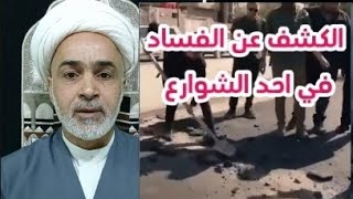 الفساد المستشري في البلد حفيد قارئ المقتل الشيخ عبد الزهراء الكعبي