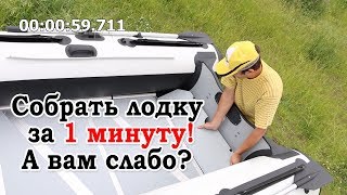 Установить жесткий пол в лодку ПВХ за 64 секунды! Возможно ли такое? Лодка ПВХ Polar Bird 320 М.