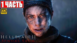 HELLBLADE 2 SENUA'S SAGA ПРОХОЖДЕНИЕ [4K] ➤ Часть 1 ➤ На Русском ➤ Хеллблейд 2 Сага Сенуа На ПК