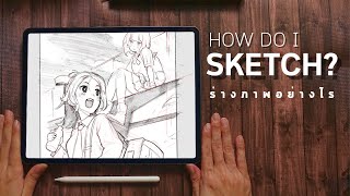 ร่างภาพอย่างไร? | How do I sketch?