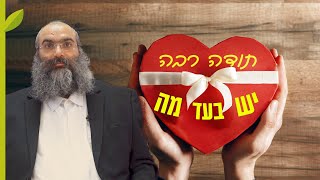 הרב נחמנסון - עשיתם טובה? אל תדחו פידבק!