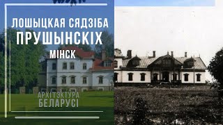 Архітэктура Беларусі. Лошыцкая сдзіба. Мінск.