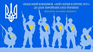 «Обласний флешмоб «Бій серця в ритмі ЗСУ» до Дня Збройних Сил України»