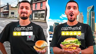 جربت البرجر🍔الأعلى تقييم 👍🏻والبرجر الأقل تقييم👎🏻|| تعرضت لموقف محرج😨