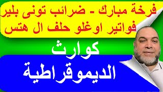 كوارث الديمقراطية من فرخة مبارك وضرائب تونى بلير الى فواتير اوغلو سيدى هيصّنى