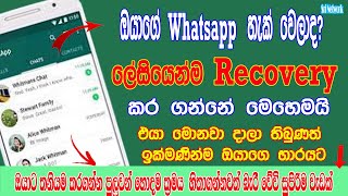 How To Recover Your Whatsapp Account | Recover Whatsapp Account | Sri Network