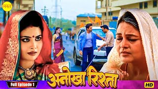 अनोखा रिश्ता" Ep 01 "घर मे बेटी पैदा होने से सास हुई नाराज | New Bhojpuri TV Show 2024| Family Shows