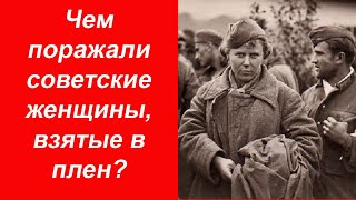 Чем поражали немецких солдат женщины-красноармейцы, взятые в плен?