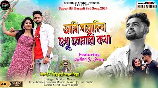 ভাবি সারাদিন শুধু তোমারি কথা💔VABI SARADIN SUDHU TOMARI KOTHA😭SAD SONG 2024 || GIRIDHARI MONDAL