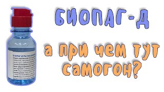 Зачем нужна дезинфекция емкости при постановке браги? Биопаг Д