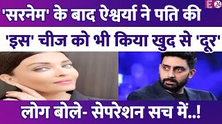 Aishwarya Rai ने सरनेम के बाद अब पति Abhishek Bachchan की इस चीज से बनाई दूरी, लोग बोले-सच में अलग !