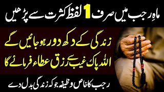 Mahe Rajab Mein Sirf Ek Lafz Kasrat Se Parhen | Rajab Ka Khas Wazifa Jo Zindagi Badal De