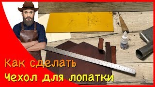 🔴Как сделать чехол для лопаты своими руками. Работа с кожей Охота и рыбалка