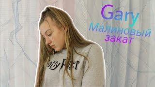 Пою Песню GARY - Малиновый закат