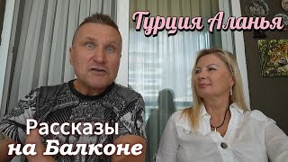 Турция Аланья / Рассказы на Балконе / Про Путешествие в Китай (Шанхай) и Японию (Токио,Кобе, Киото)