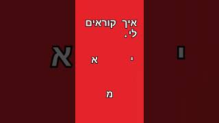 איך קוראים לי