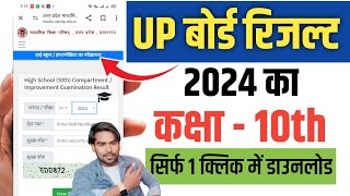 Up Board Ka Result Kaise Check Karen 2024 10th | Up Board High School Result Check 2024