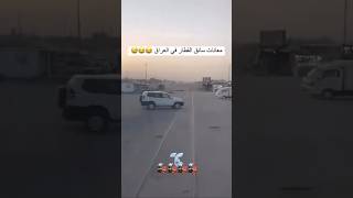 معانات سائق قطار بالعراق