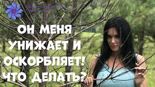 ОН меня унижает и оскорбляет, что делать? (16+)