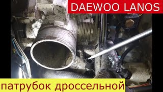 замена патрубка охлаждения дроссельной заслонки DAEWOO LANOS