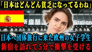 【海外の反応】「日本はどんどん衰退してくわね」日本へ団体旅行に訪れた欧州の女子学生、新宿に足を運んだが、駅を降りて5分で衝撃を受けることに