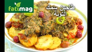 طاجين سمك التونة الطون بالخضر الطريقة سهلة والمذاق خيال Tajine marocain au Thon