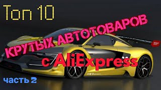 Топ 10 АВТО товаров с Aliexpress. Часть 2