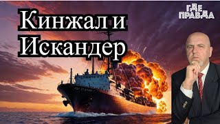 ⚡️⚡️  Путин уволил 8 Генералов. Кинжал прилетел по новым Ф-16. Искандер попал в судно с Кукурузой