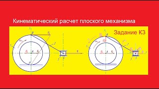 Кинематический расчет плоского механизма Задание К3