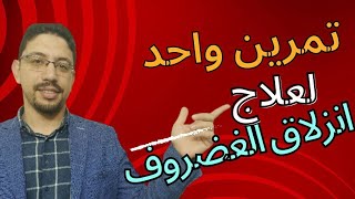 تمرين ماكنزي لعلاج الغضروف صح ولا غلط