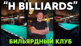 H Biliards бильярдный клуб в г.Астана. Отзыв о компании Большая Игра #бильярд #бильярдныйкий