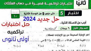 حل اختبار 5 حساب مثلثات⚡كراسة المعاصر⚡الوحدة الثانية⚡اولي ثانوى ترم اول 2024 الاختبار الخامس تراكمى