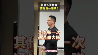 近期外資賣超，到底是要跟著外資走還是跟著政府走比較安全? #政府 #外資 #空頭 #大戶 #賺錢 #交易 #理財 #投資 #股票 #期貨 #ETF #金融 #投資理財 #股文觀指 #陳波 #推薦