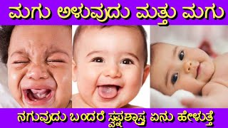 ಮಗು ಅಳುವುದು ಮತ್ತು ನಗುವುದು ಬಂದರೆ | Kanasalli magu aluvudu mattu naguvudu