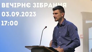 Недільне Богослужіння (вечір) 03.09.2023 м.Вінниця ц.Благодать