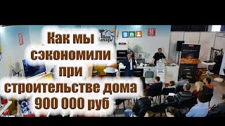 Как можно экономить при строительстве коттеджа