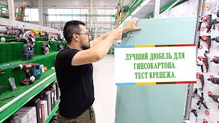 Тест дюбелей для гипсокартона. Выбираем надежный крепеж.