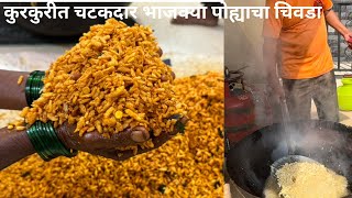 झणझणीत कोल्हापुरी चिवडा रेसिपी \\ Chivda Recipe \\ लग्नात बनवला जानारा चिवड्याची रेसिपी