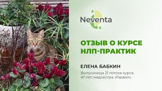 Елена Бабкин- отзыв о Курсе «НЛП-Практик» | НЕВЕНТА