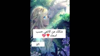 شكلك من الانمي حسب اسمك ❣️💖p1(⁠◍⁠•⁠ᴗ⁠•⁠◍⁠)⁠❤(⁠ ⁠◜⁠‿⁠◝⁠ ⁠)⁠♡