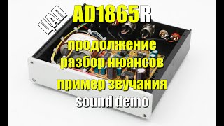 ЦАП 2x AD1865R c АлиЭкспресс продолжение и разбор нюансов \ sound demo